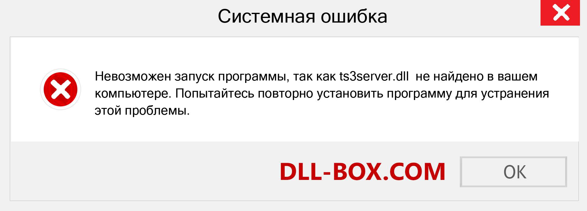 Файл ts3server.dll отсутствует ?. Скачать для Windows 7, 8, 10 - Исправить ts3server dll Missing Error в Windows, фотографии, изображения