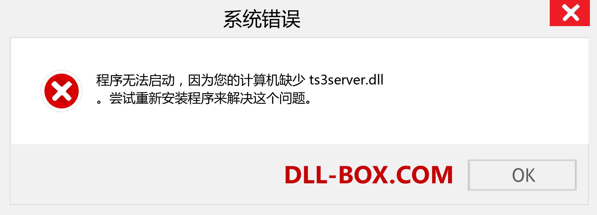 ts3server.dll 文件丢失？。 适用于 Windows 7、8、10 的下载 - 修复 Windows、照片、图像上的 ts3server dll 丢失错误